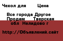 Чехол для HT3 › Цена ­ 75 - Все города Другое » Продам   . Тверская обл.,Нелидово г.